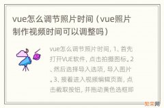 vue照片制作视频时间可以调整吗 vue怎么调节照片时间