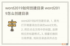 word2019如何创建目录 word2019怎么创建目录