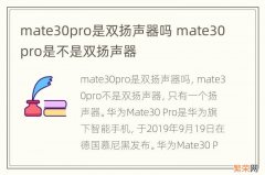 mate30pro是双扬声器吗 mate30pro是不是双扬声器