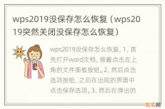 wps2019突然关闭没保存怎么恢复 wps2019没保存怎么恢复