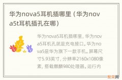 华为nova5t耳机插孔在哪 华为nova5耳机插哪里