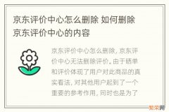 京东评价中心怎么删除 如何删除京东评价中心的内容