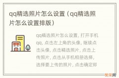 qq精选照片怎么设置排版 qq精选照片怎么设置