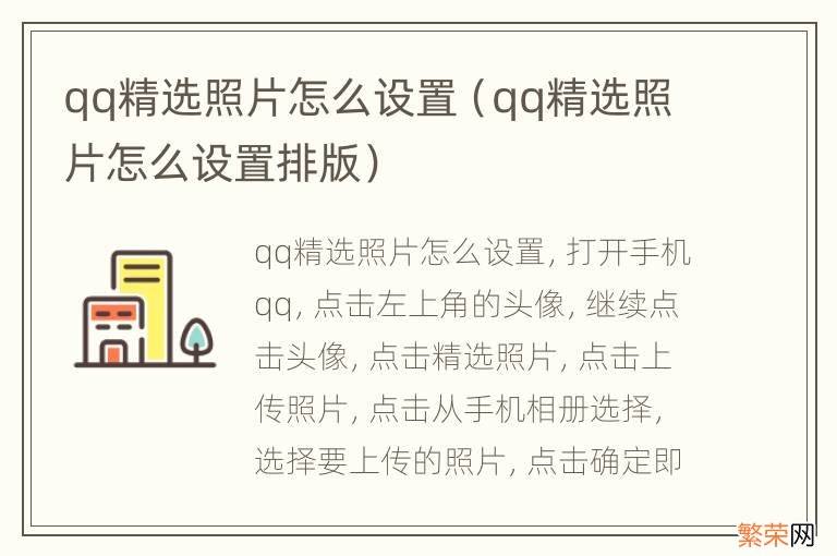 qq精选照片怎么设置排版 qq精选照片怎么设置