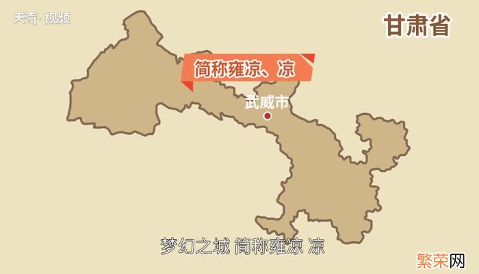 凉州是现在的什么地方 古代凉州是现在的什么地方