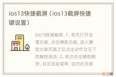 ios13截屏快捷键设置 ios13快捷截屏