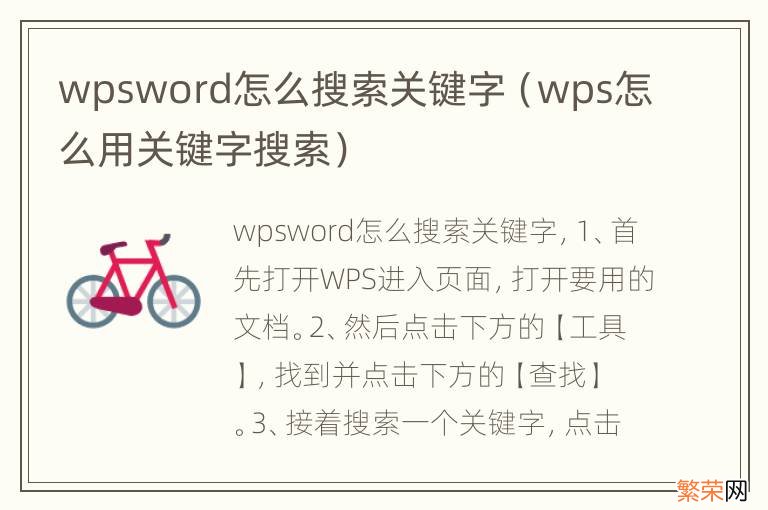 wps怎么用关键字搜索 wpsword怎么搜索关键字