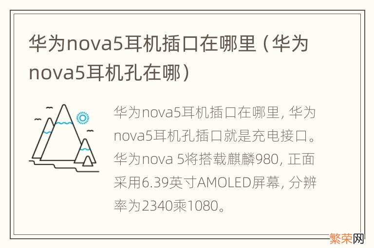 华为nova5耳机孔在哪 华为nova5耳机插口在哪里