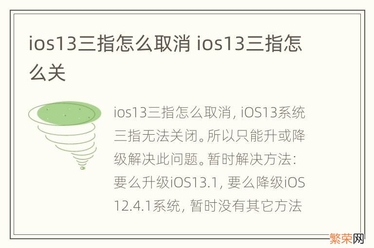 ios13三指怎么取消 ios13三指怎么关