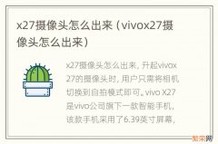 vivox27摄像头怎么出来 x27摄像头怎么出来