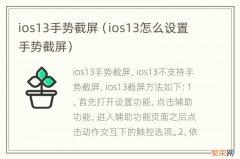 ios13怎么设置手势截屏 ios13手势截屏