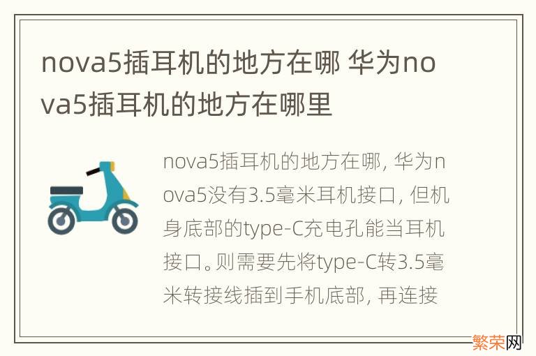 nova5插耳机的地方在哪 华为nova5插耳机的地方在哪里