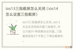 ios14怎么设置三指截屏 ios13三指截屏怎么关闭