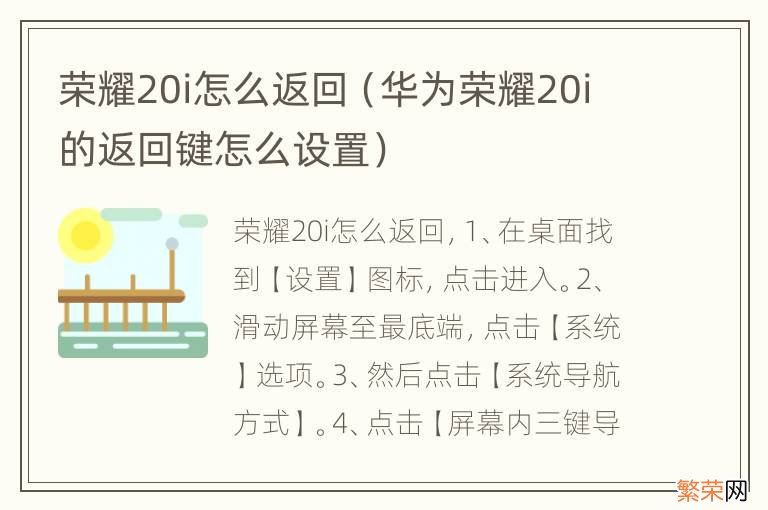 华为荣耀20i的返回键怎么设置 荣耀20i怎么返回