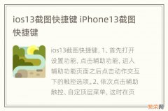 ios13截图快捷键 iPhone13截图快捷键