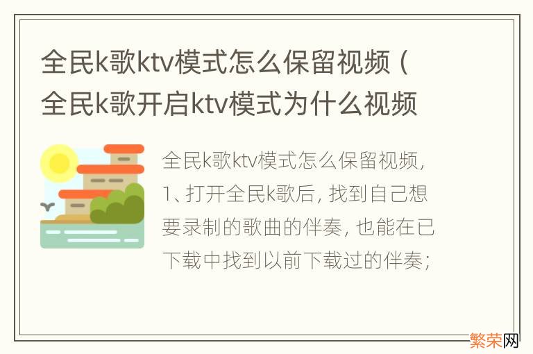 全民k歌开启ktv模式为什么视频不能保存 全民k歌ktv模式怎么保留视频