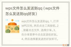 wps文件怎么发送到qq好友 wps文件怎么发送到qq