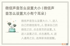 微信声音怎么设置大小有个耳朵 微信声音怎么设置大小