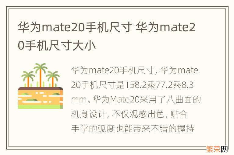 华为mate20手机尺寸 华为mate20手机尺寸大小