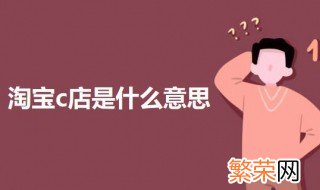 淘宝c店是什么意思啊 淘宝c店是什么意思