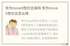 华为nova5性价比高吗 华为nova5性价比怎么样