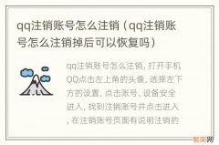 qq注销账号怎么注销掉后可以恢复吗 qq注销账号怎么注销