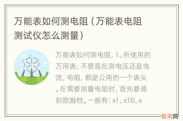 万能表电阻测试仪怎么测量 万能表如何测电阻