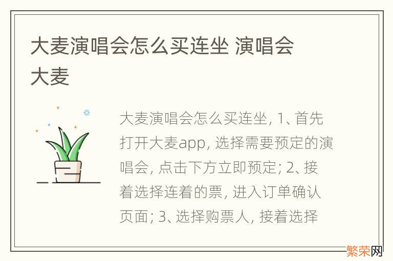 大麦演唱会怎么买连坐 演唱会 大麦