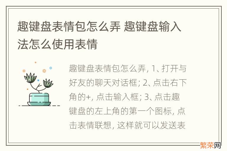 趣键盘表情包怎么弄 趣键盘输入法怎么使用表情