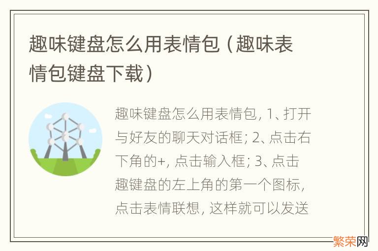 趣味表情包键盘下载 趣味键盘怎么用表情包