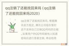 qq注销了还能找回来吗2020 qq注销了还能找回来吗