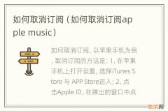 如何取消订阅apple music 如何取消订阅