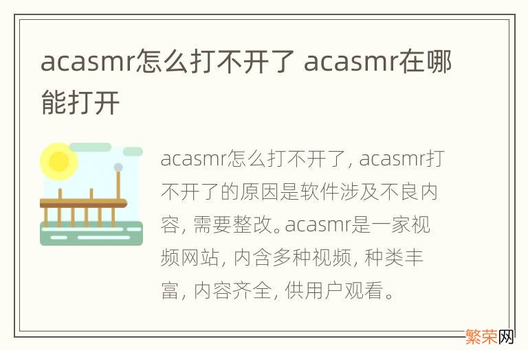acasmr怎么打不开了 acasmr在哪能打开