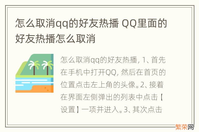 怎么取消qq的好友热播 QQ里面的好友热播怎么取消