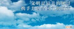 文明城市检查内容包含哪些 文明城市检查内容是哪些