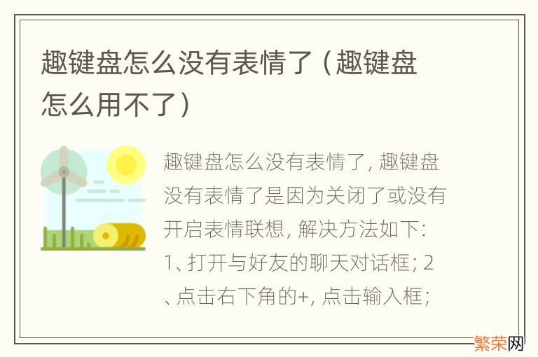 趣键盘怎么用不了 趣键盘怎么没有表情了