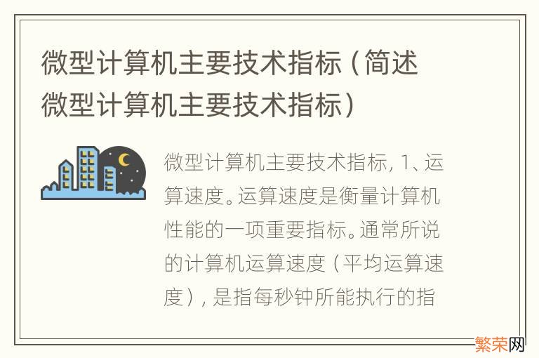 简述微型计算机主要技术指标 微型计算机主要技术指标