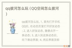 QQ空间怎么拔河 qq拔河怎么玩