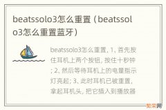 beatssolo3怎么重置蓝牙 beatssolo3怎么重置