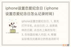 iphone设置恋爱纪念日怎么记录时间 iphone设置恋爱纪念日