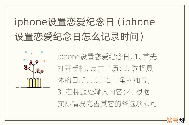 iphone设置恋爱纪念日怎么记录时间 iphone设置恋爱纪念日