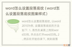 word怎么设置段落底纹图案样式 word怎么设置段落底纹