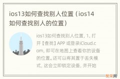 ios14如何查找别人的位置 ios13如何查找别人位置