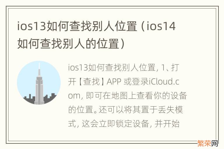 ios14如何查找别人的位置 ios13如何查找别人位置