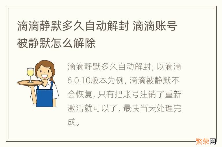 滴滴静默多久自动解封 滴滴账号被静默怎么解除