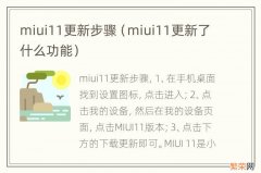 miui11更新了什么功能 miui11更新步骤