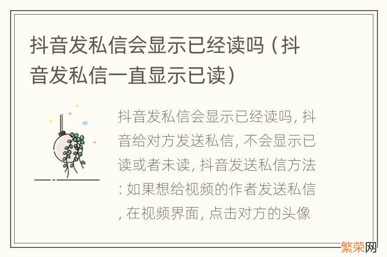 抖音发私信一直显示已读 抖音发私信会显示已经读吗