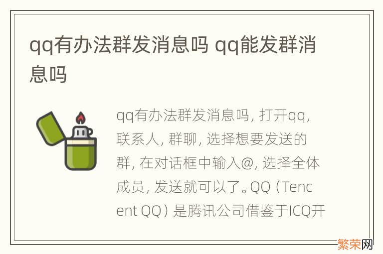 qq有办法群发消息吗 qq能发群消息吗