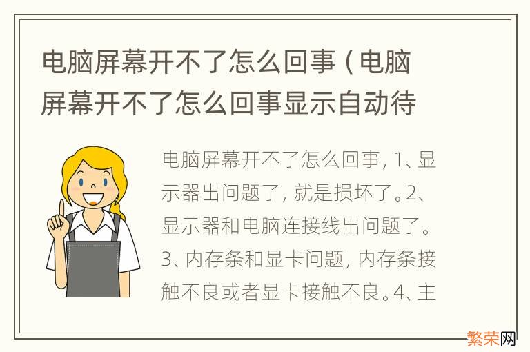 电脑屏幕开不了怎么回事显示自动待机 电脑屏幕开不了怎么回事