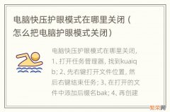 怎么把电脑护眼模式关闭 电脑快压护眼模式在哪里关闭